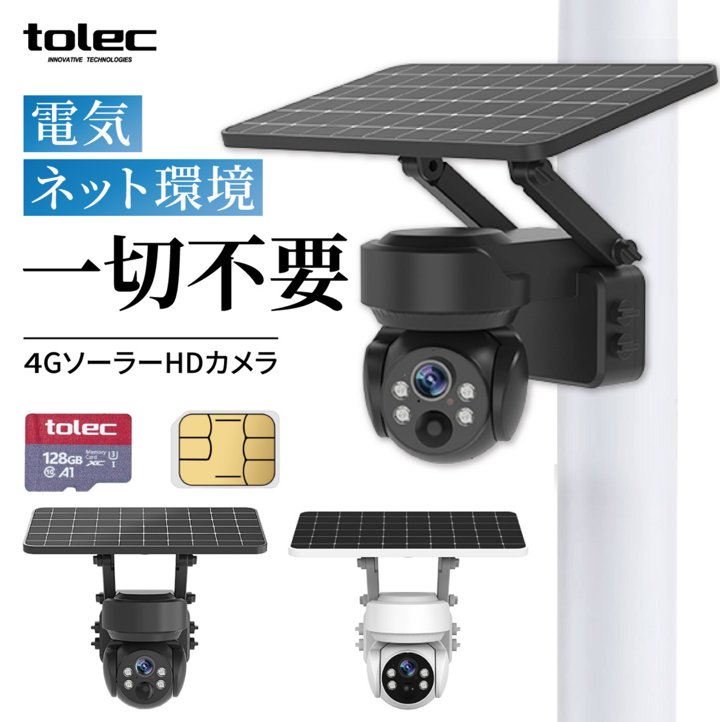 【wifi不要・SIM/SDカード付属】TOLEC 防犯カメラ 屋外 ソーラー 4Gカメラ LTE通信 WiFi不要 監視カメラ ワイヤレス 4G屋外 ソーラー 電池式 300万画素 360°広角 LED発光 グレー色 双方向通話 音声付き録画 農作物被害 獣害 不法投棄(128GB SDカード/SIMカード1G付き)