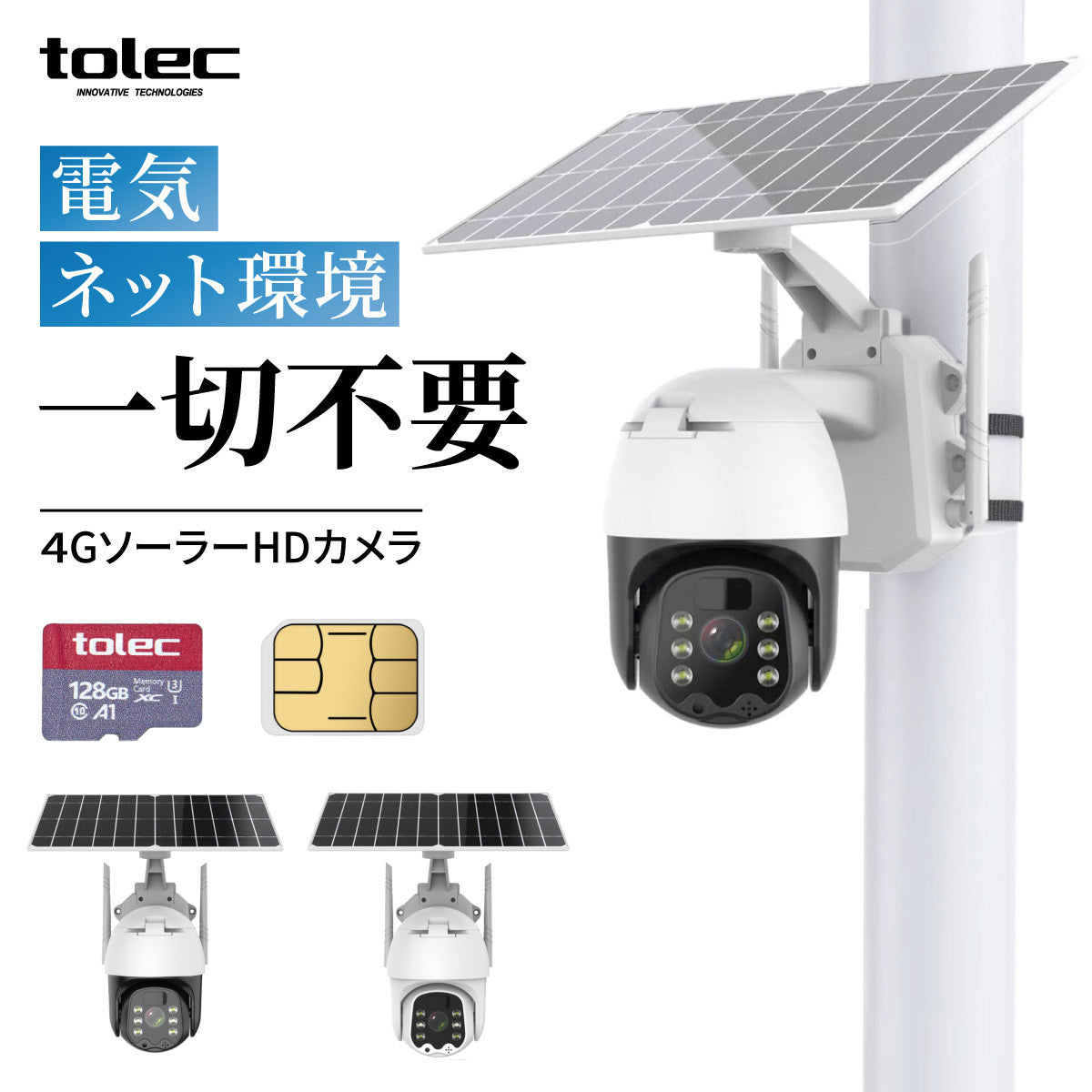 wifi不要・SIM/SDカード付属】防犯カメラ屋外ソーラー4Gカメラ – TOLEC