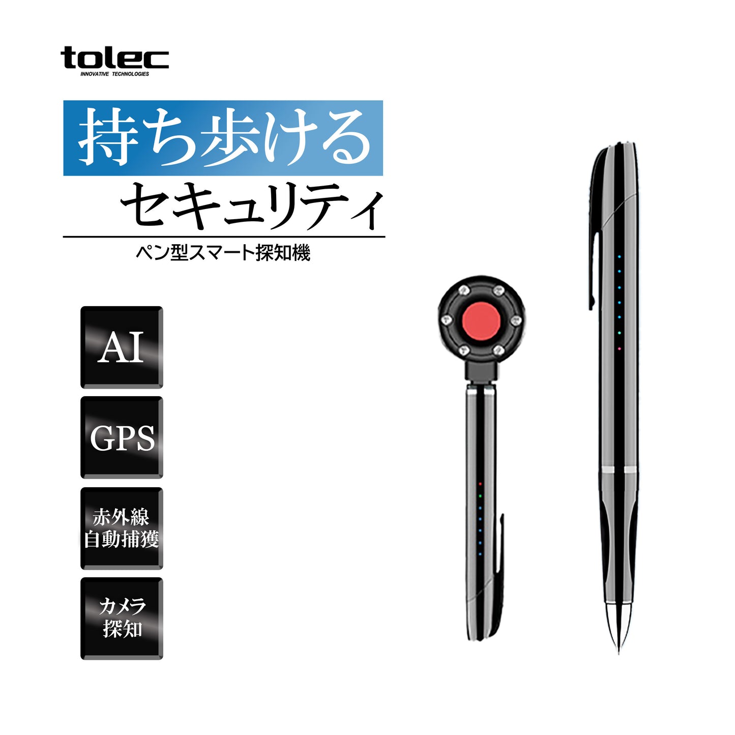 【プロもおすすめ! 小型探知機 】 GPS 盗聴器 発見器 小型探知機 盗撮カメラ 盗撮防止 盗聴防止 プロ仕様 隠しカメラ ストーカー 受信機 防犯グッズ 防犯対策 小型 高感度 Ai内蔵 出張先のホテルなどで活躍! TOLEC【1年保証】