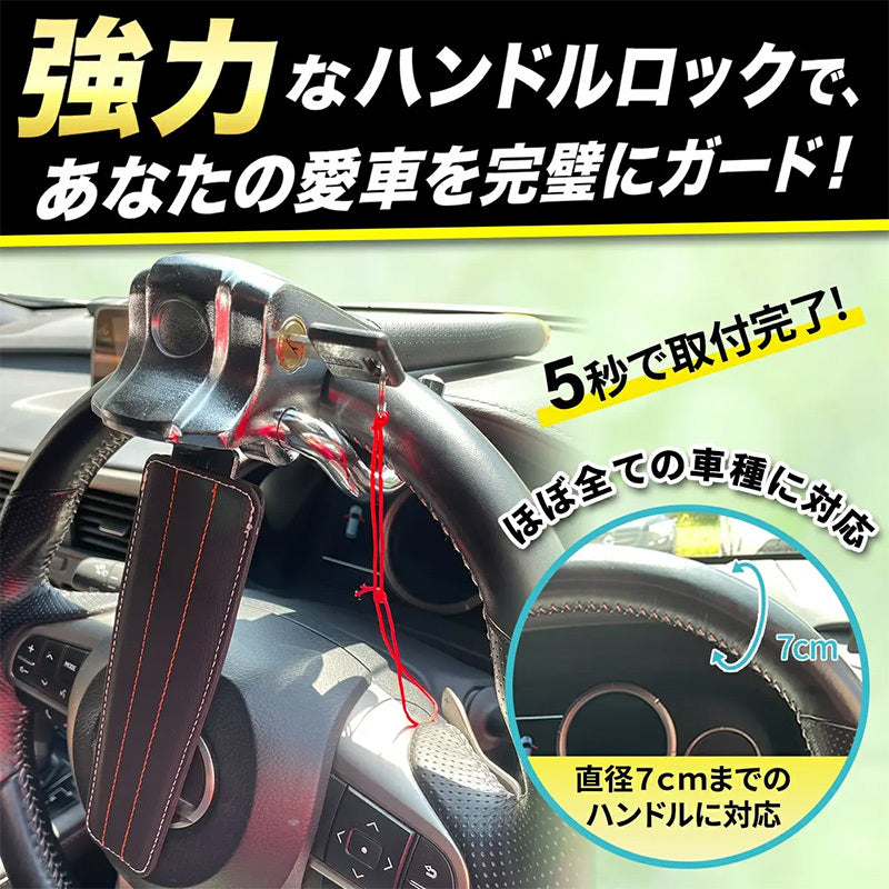 【強力 ハンドルロック】 【ほとんどの車種対応】盗難防止 ステアリングロック リレーアタック 窓割り 防犯グッズ 車両盗難 窃盗対策簡単取付 車 防犯 女性でも簡単取付!アルファード レクサス BMW ベンツ ハイエース