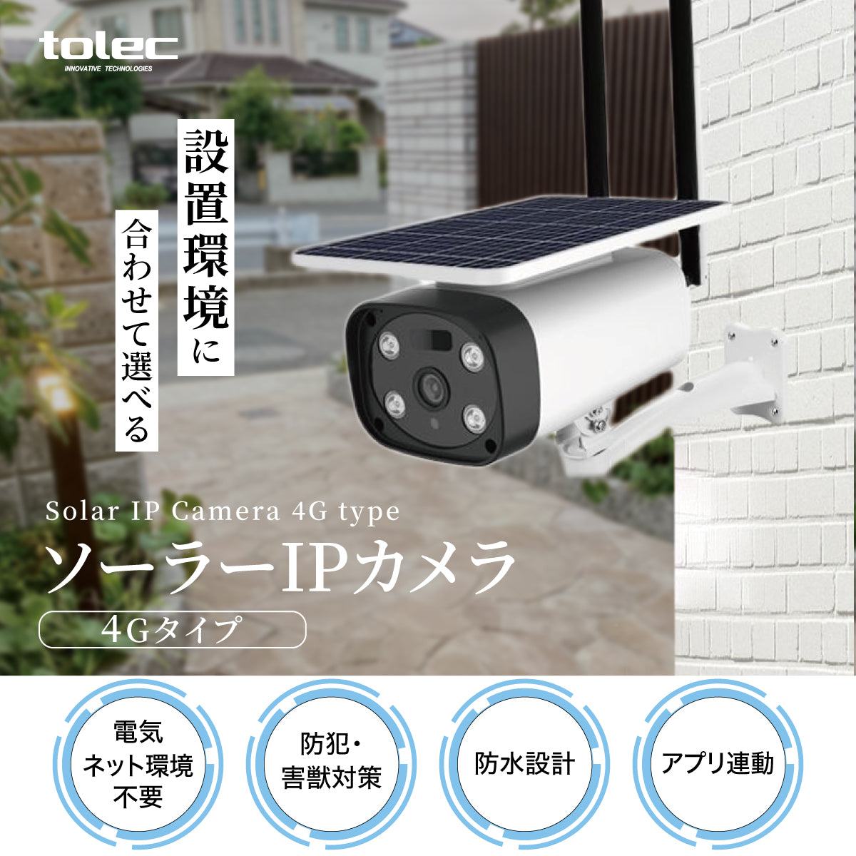 SDカード付属】TOLEC 防犯カメラ 屋外 ソーラーIPカメラ LTE通信 監視カメラ ワイヤレス WiFiカメラ 屋外 工事不要 防水