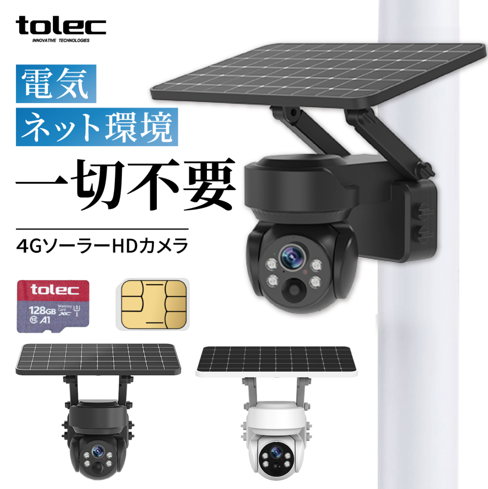 wifi不要・SIM/SDカード付属】TOLEC 防犯カメラ 屋外 ソーラー 4Gカメラ LTE通信 WiFi不要 監視カメラ ワイヤレス